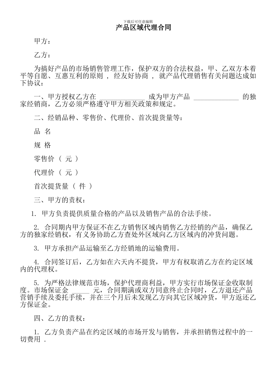 产品区域代理合同_第1页
