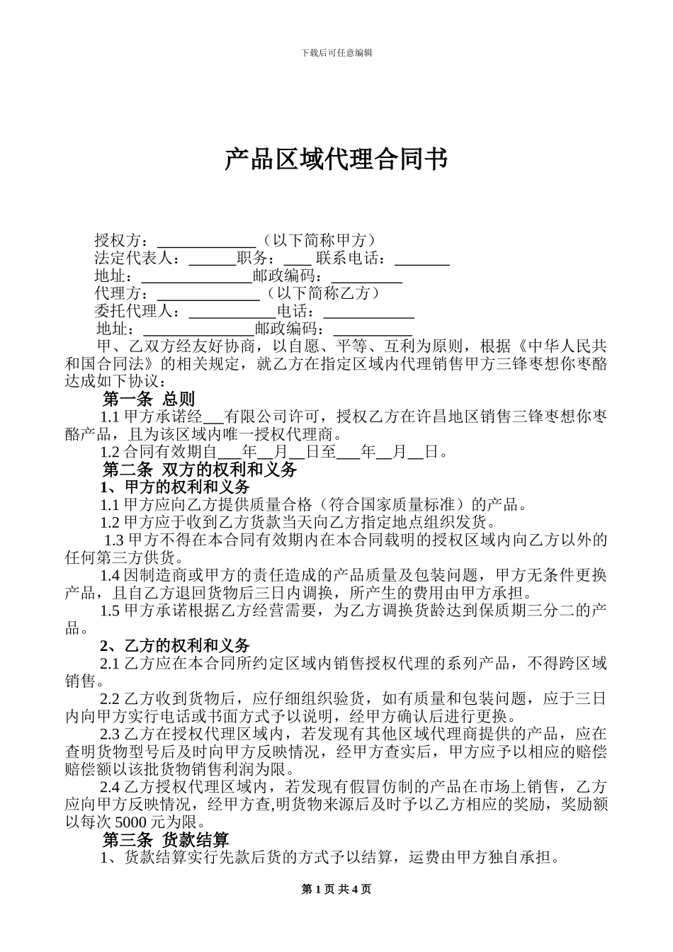 产品区域代理合同范本.doc123_第1页