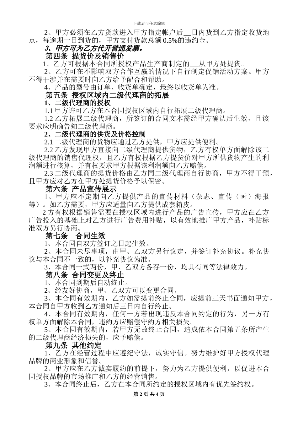 产品区域代理合同范本.doc123_第2页