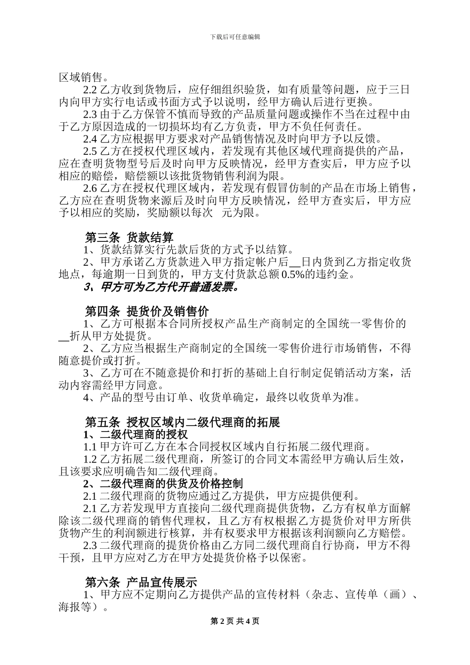 产品区域代理合同范本[1]_第2页
