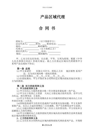 产品区域代理合同范本[1]
