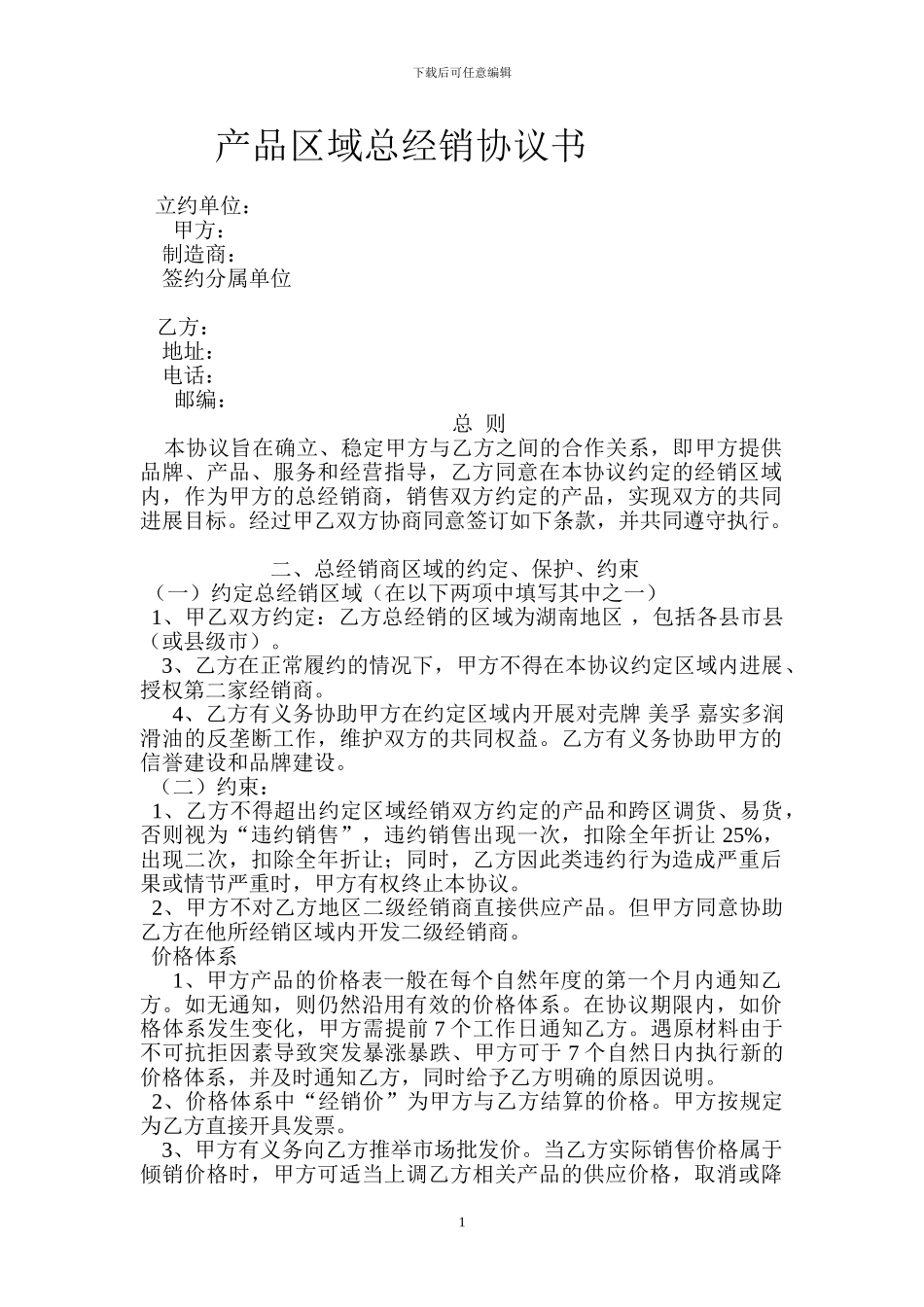 产品区域总经销协议书_第1页