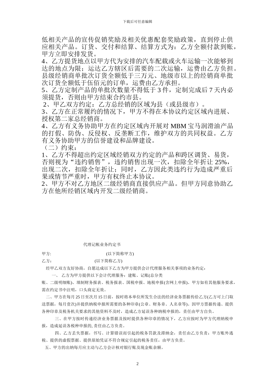 产品区域总经销协议书_第2页