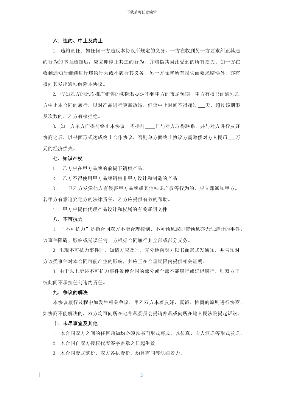 产品合作销售协议_第3页