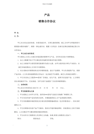 产品合作销售协议