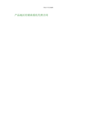 产品地区经销商委托代理合同---696