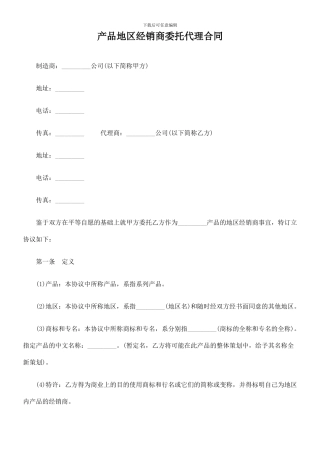 产品地区经销商委托代理合同