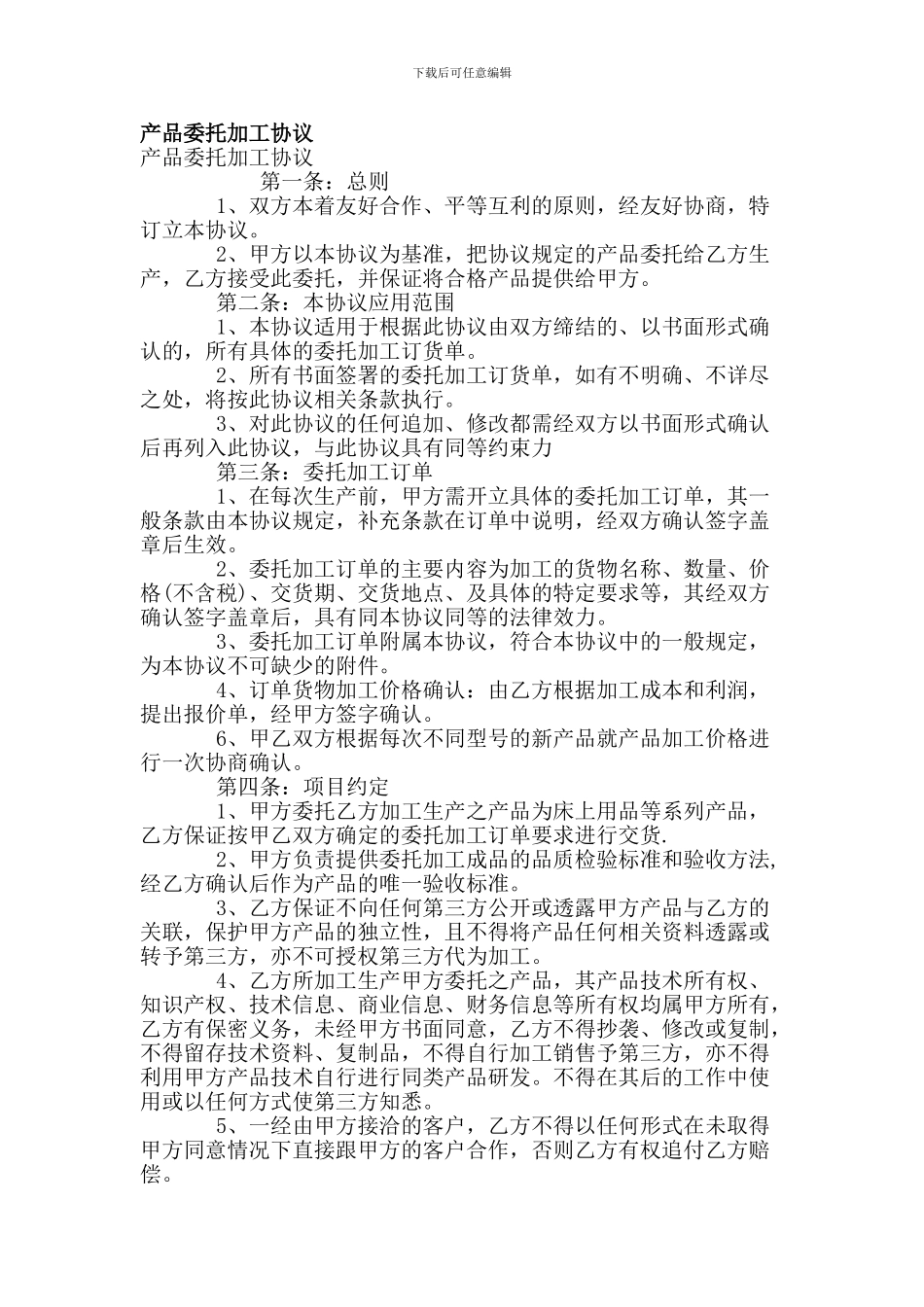 产品委托加工协议(简约版)_第1页