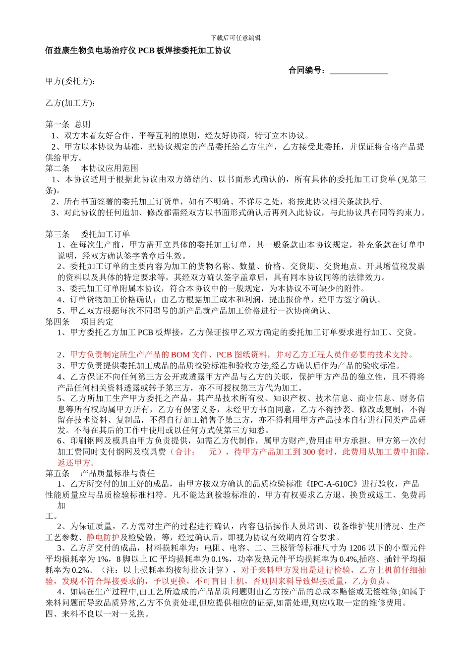 产品委托加工协议-SM2024_第1页