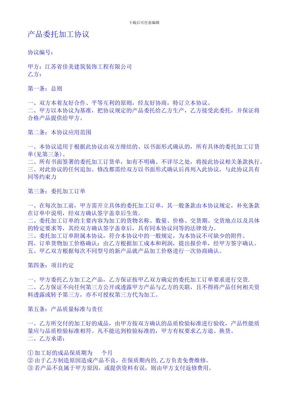 产品委托加工协议_第1页