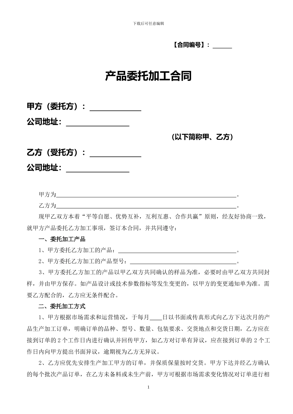 产品委托加工合同_第1页