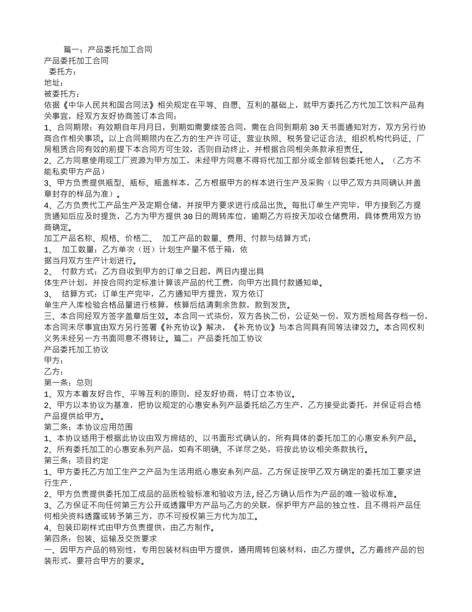 产品委托加工合同协议_第1页