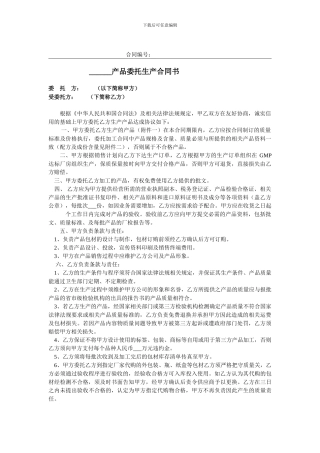产品委托生产合同书