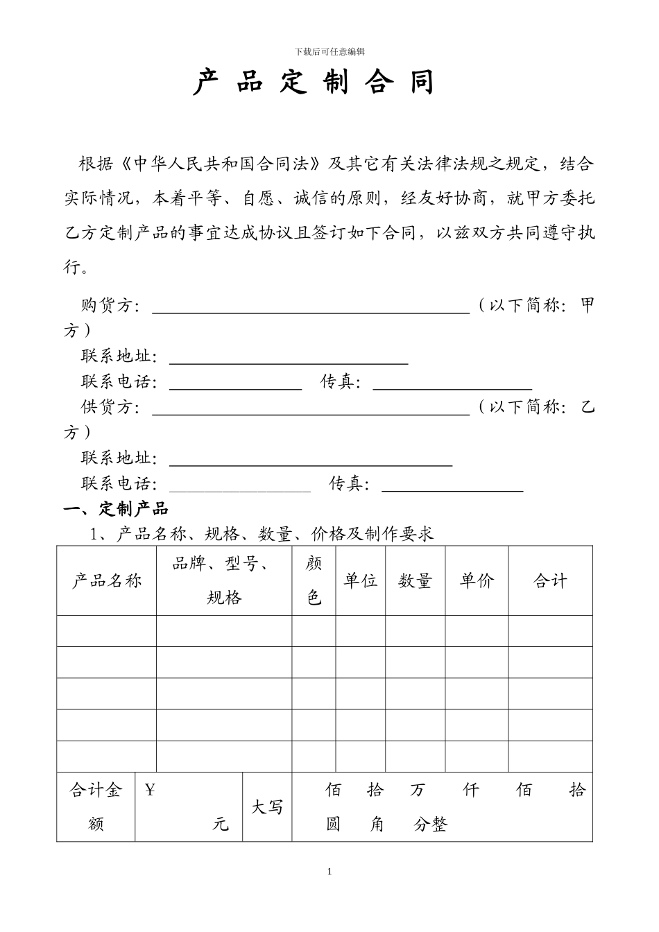 产品定制合同(修改后)_第1页