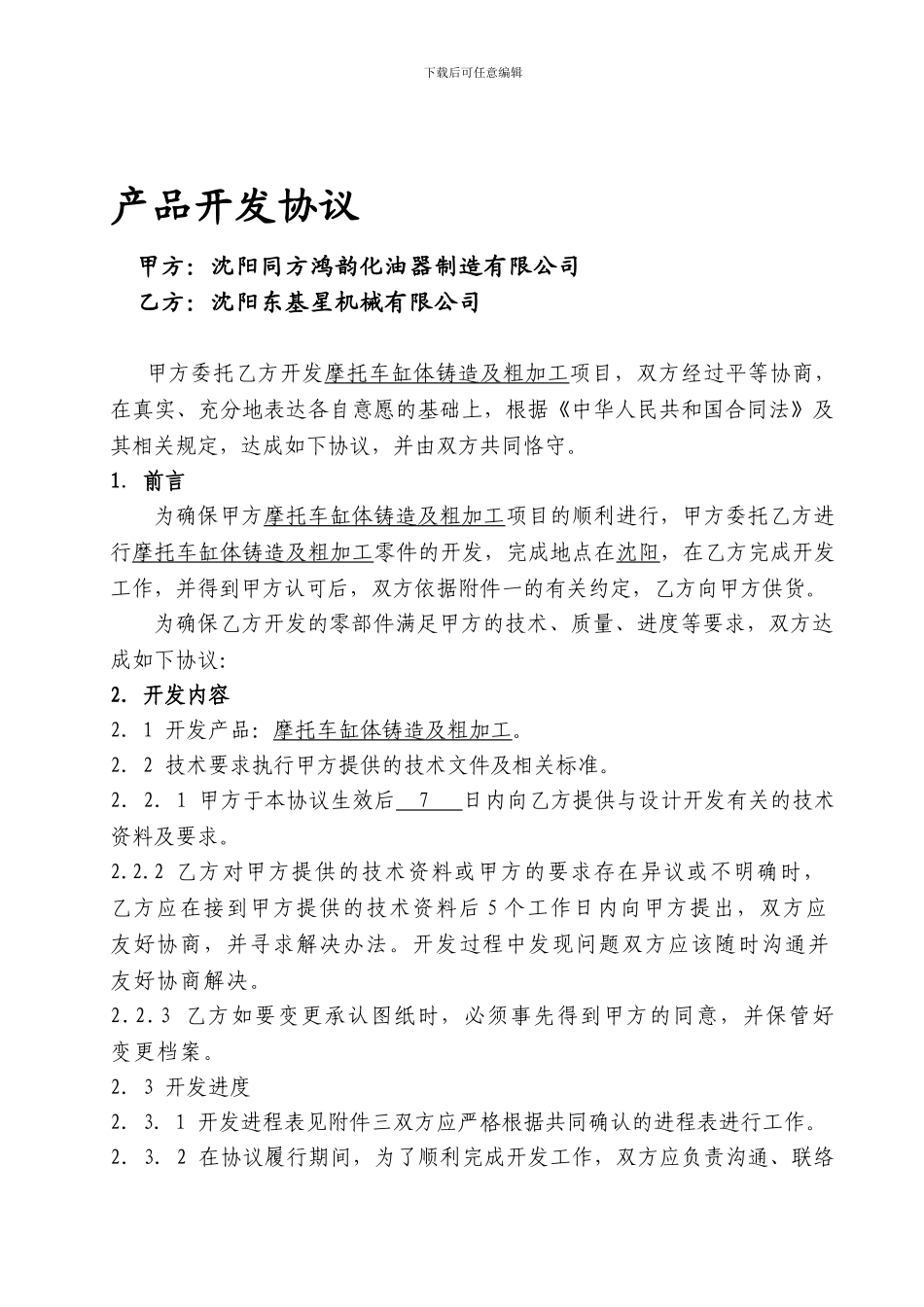 产品开发技术协议-摩托车缸体_第1页