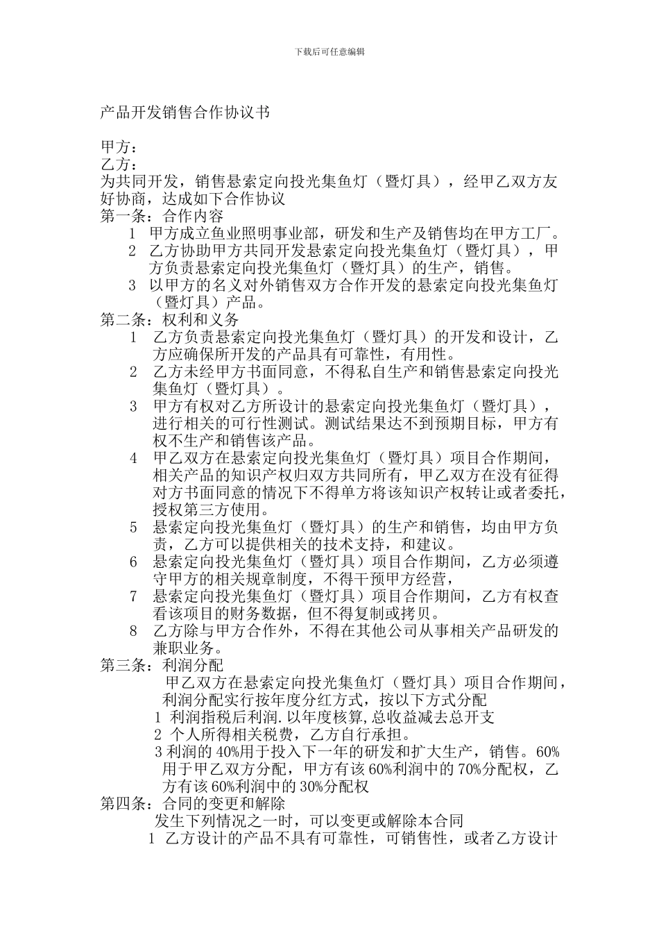 产品开发销售合作协议书1_第1页