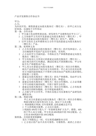 产品开发销售合作协议书1