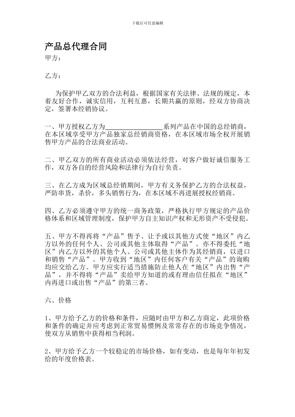 产品总代理合同_第1页