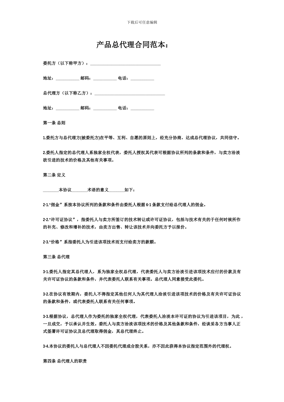 产品总代理合同范本_第1页