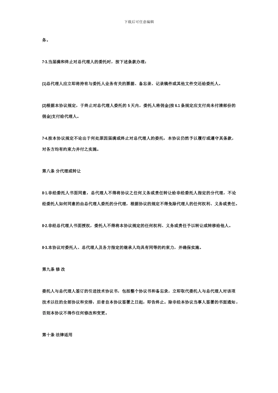 产品总代理合同范本_第3页