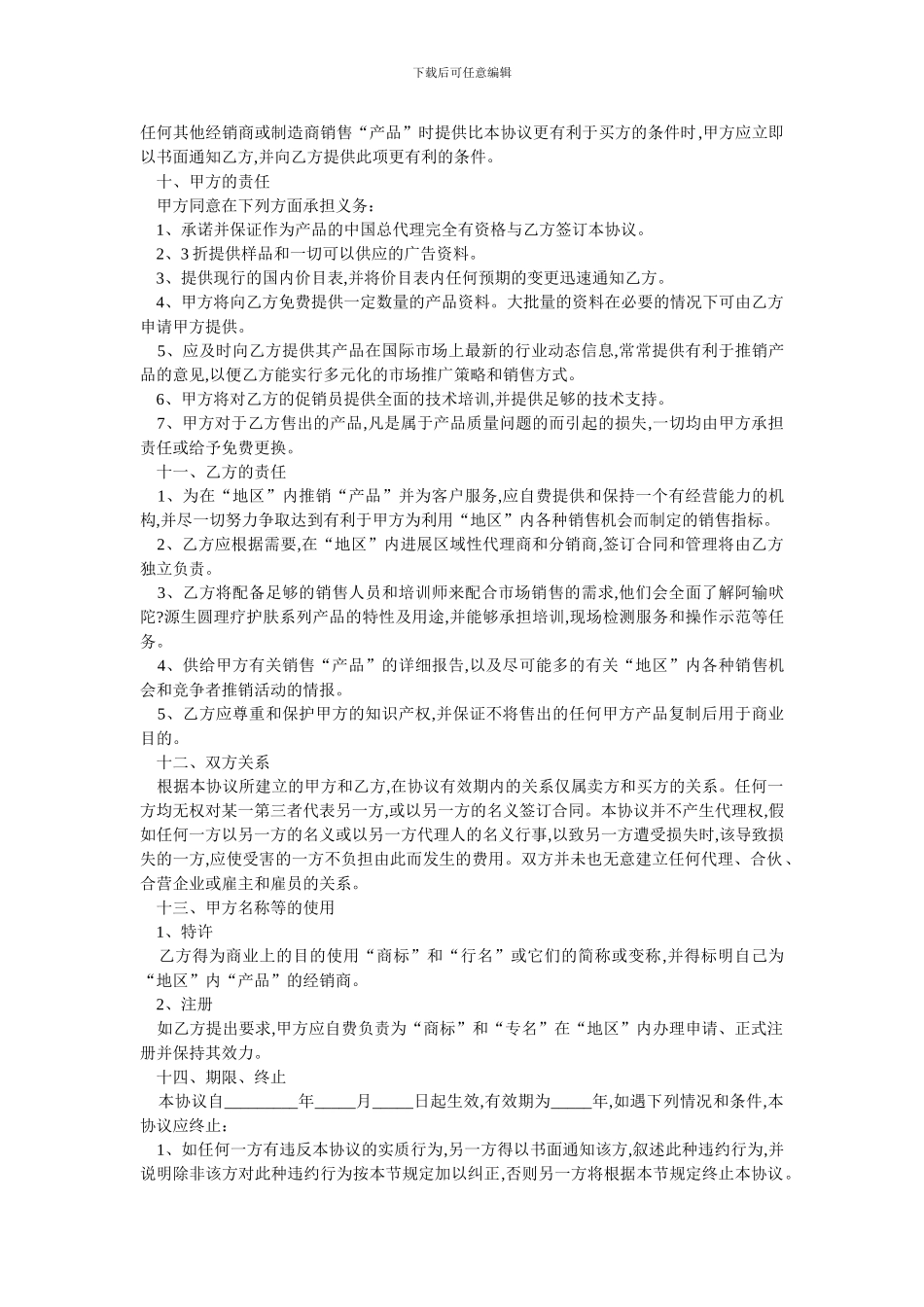 产品总代理合同范本.doc_第2页