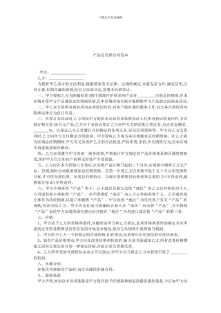 产品总代理合同范本.doc