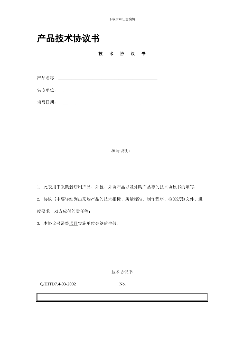 产品技术协议书_第1页