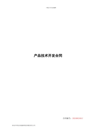 产品技术开发合同