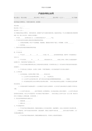 产品技术转让合同
