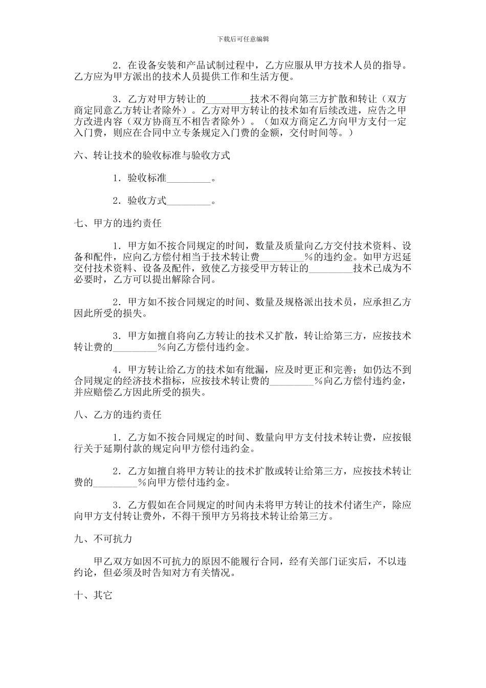 产品技术转让合同范本_第2页