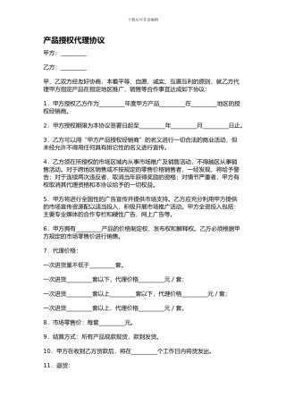 产品授权代理协议