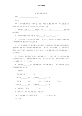 产品授权销售合同