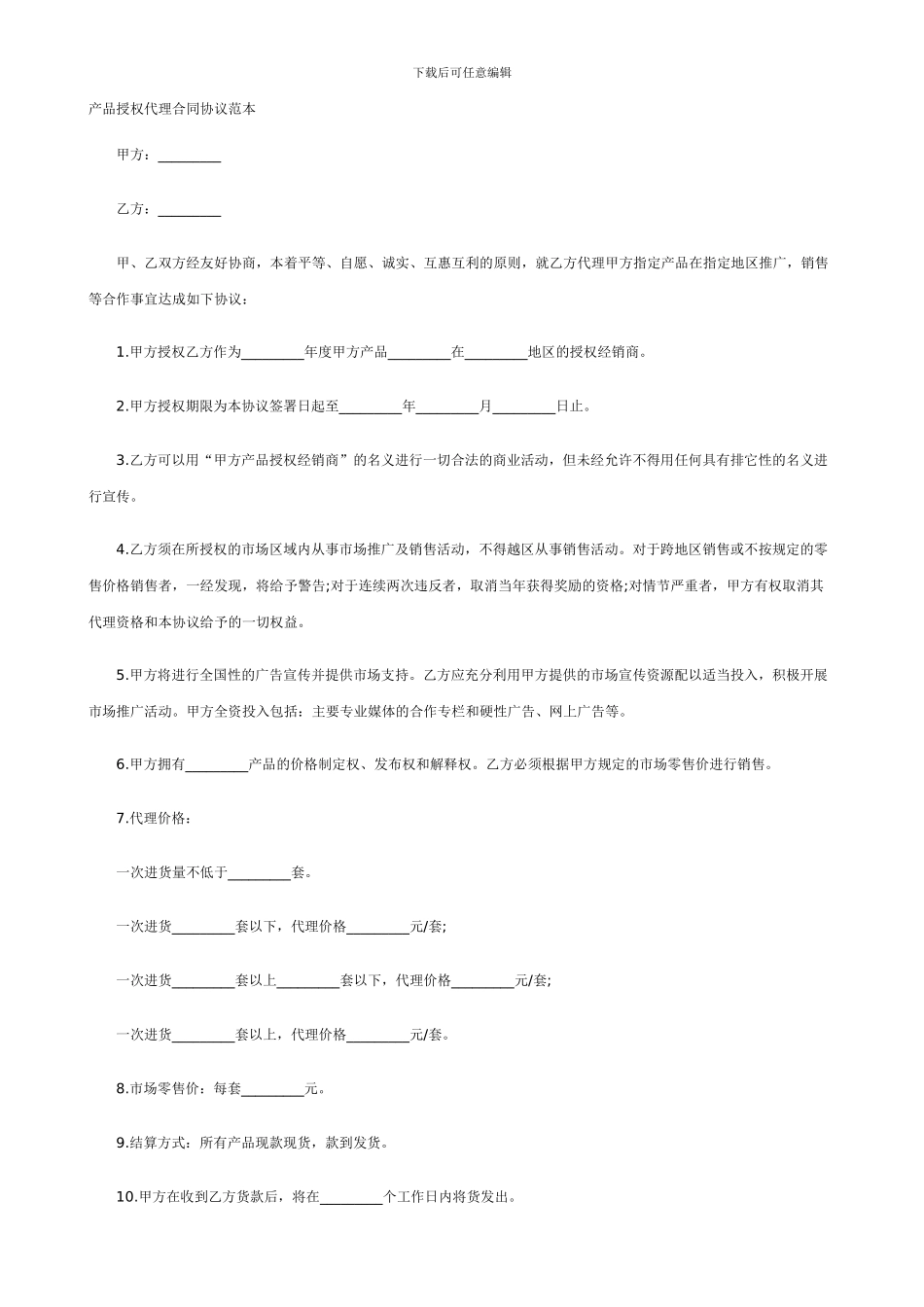 产品授权代理合同协议范本---产品经销代理合同_第1页