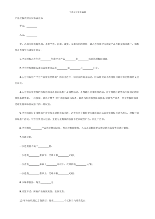 产品授权代理合同协议范本---产品经销代理合同