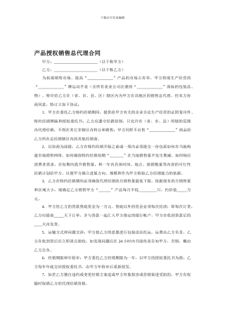 产品授权销售总代理合同