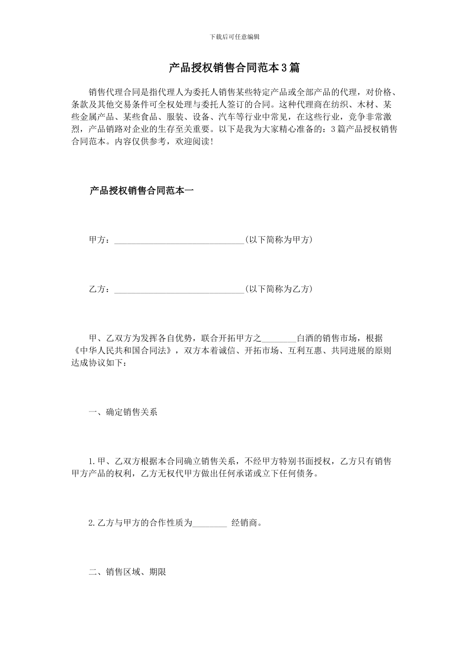 产品授权销售合同范本3篇_第1页