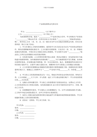 产品授权销售总代理合同.doc