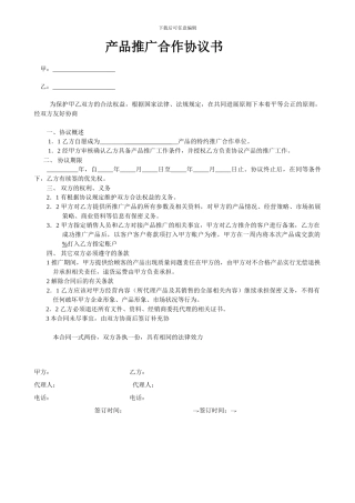 产品推广协议书