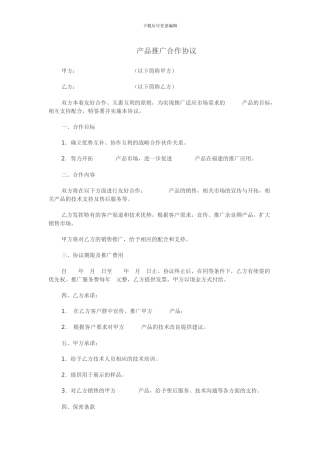 产品推广合作协议