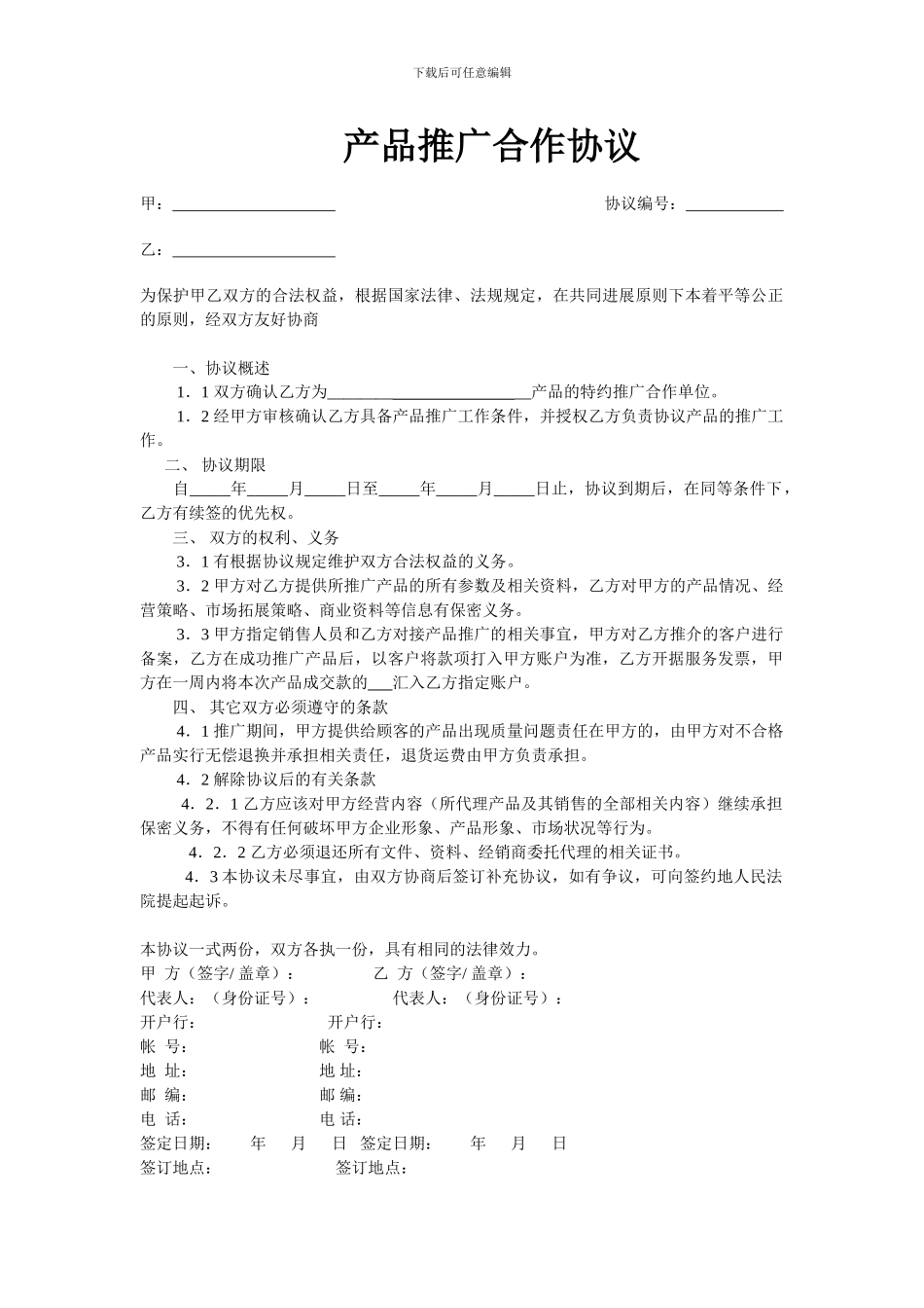 产品推广合作协议模版_第1页