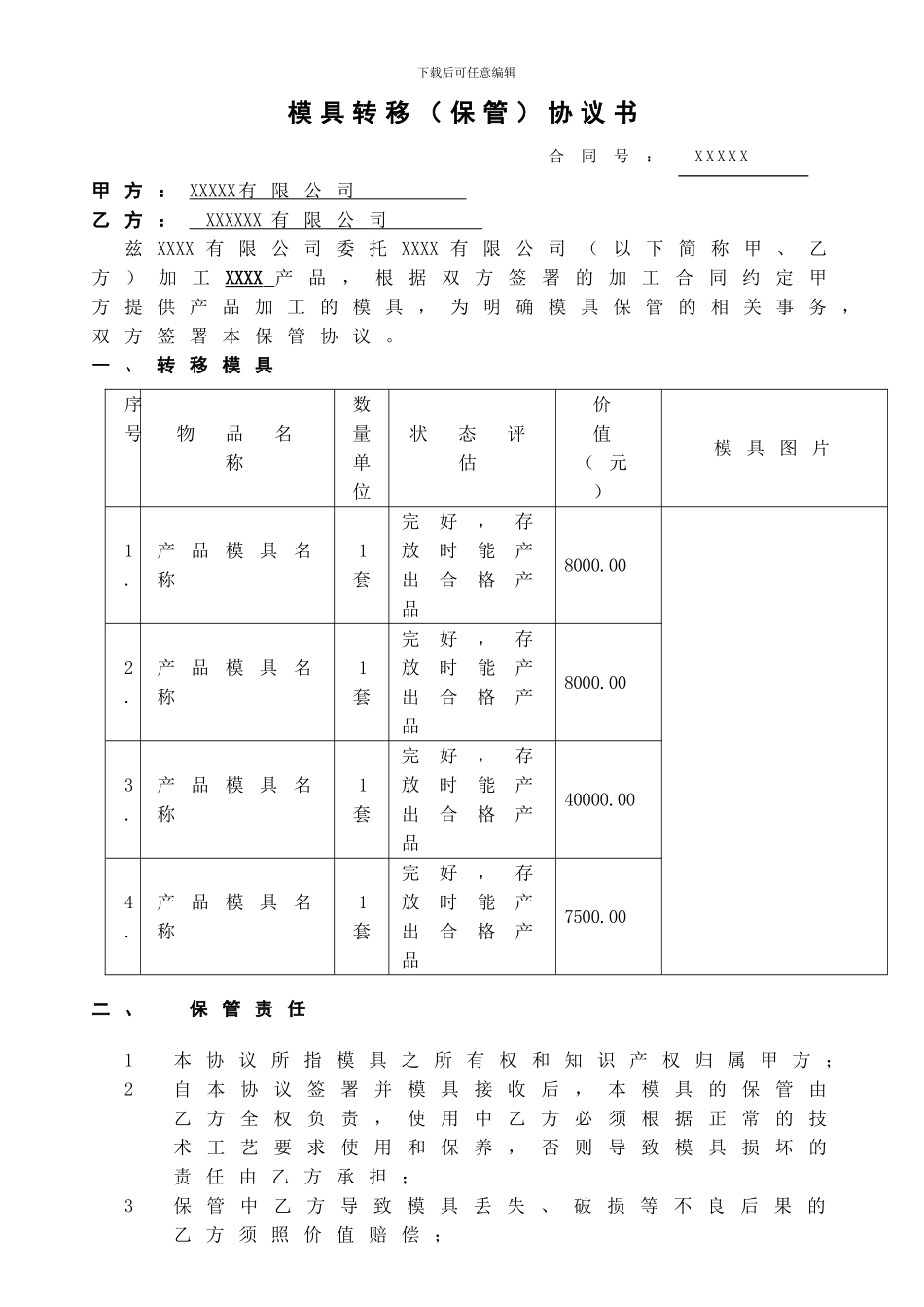 产品模具保管协议书_第1页