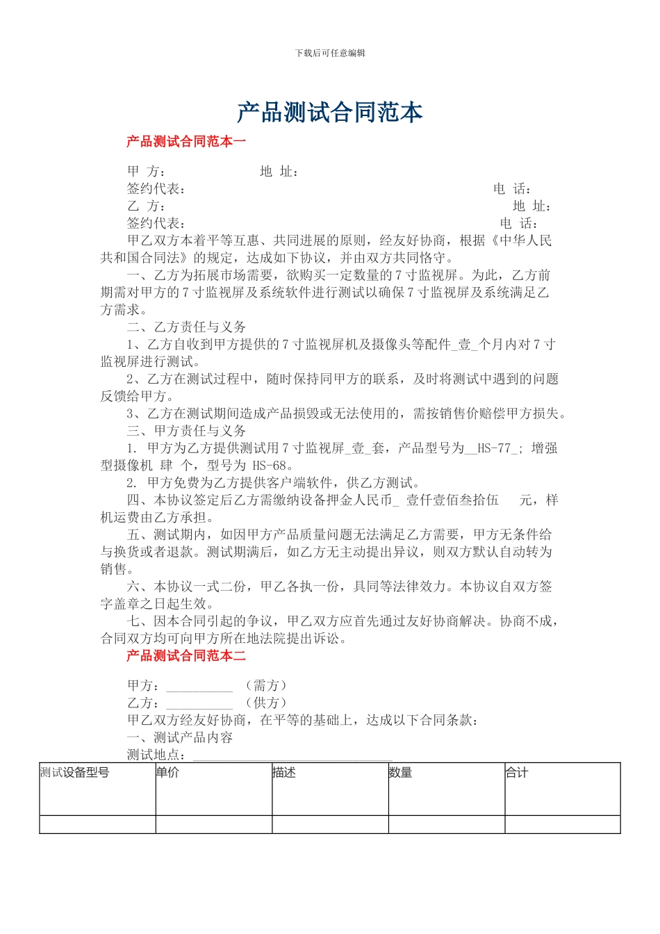 产品测试合同范本_第1页