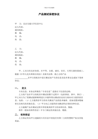 产品测试保密协议