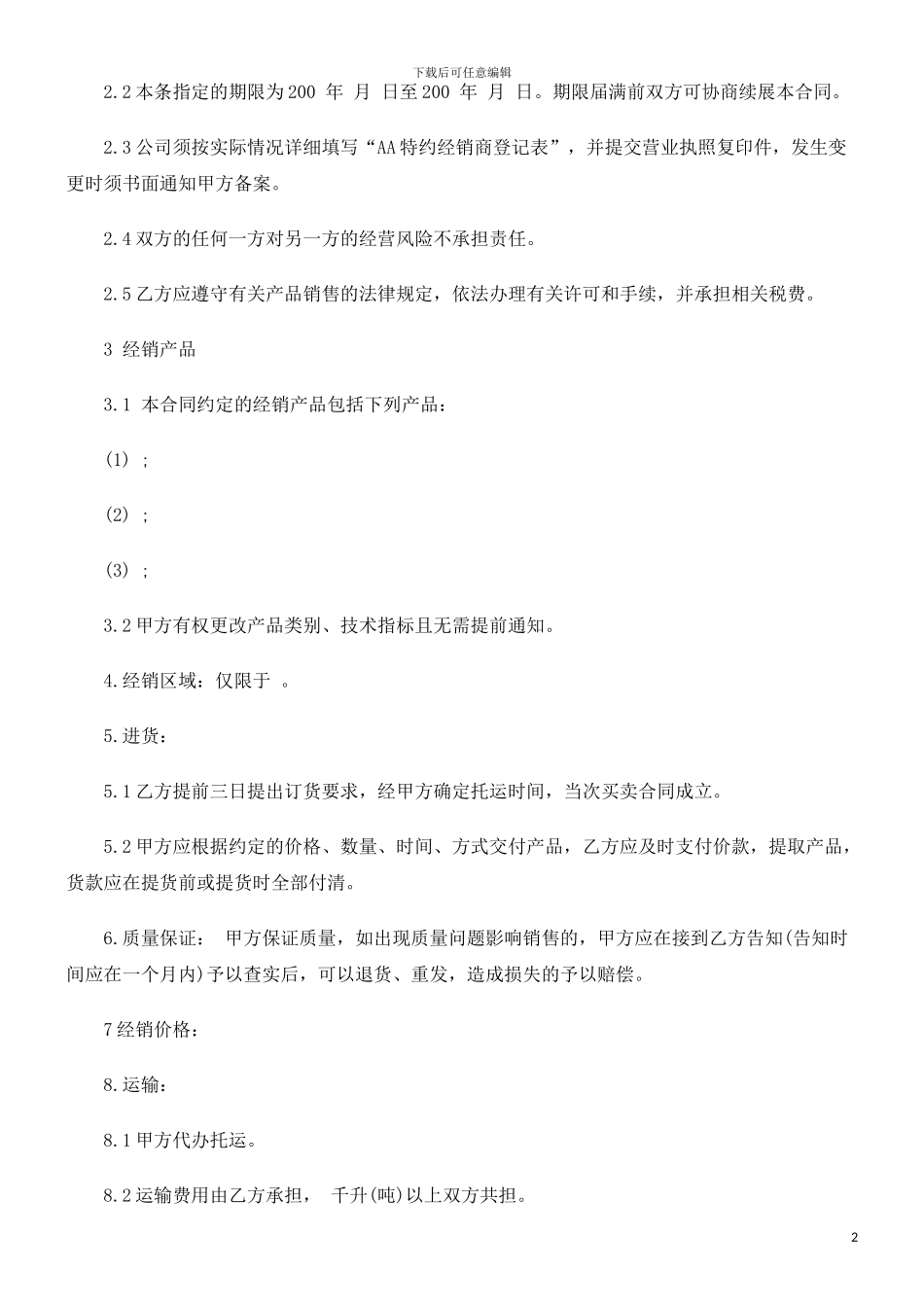 产品特约经销合同探讨与研究_第2页