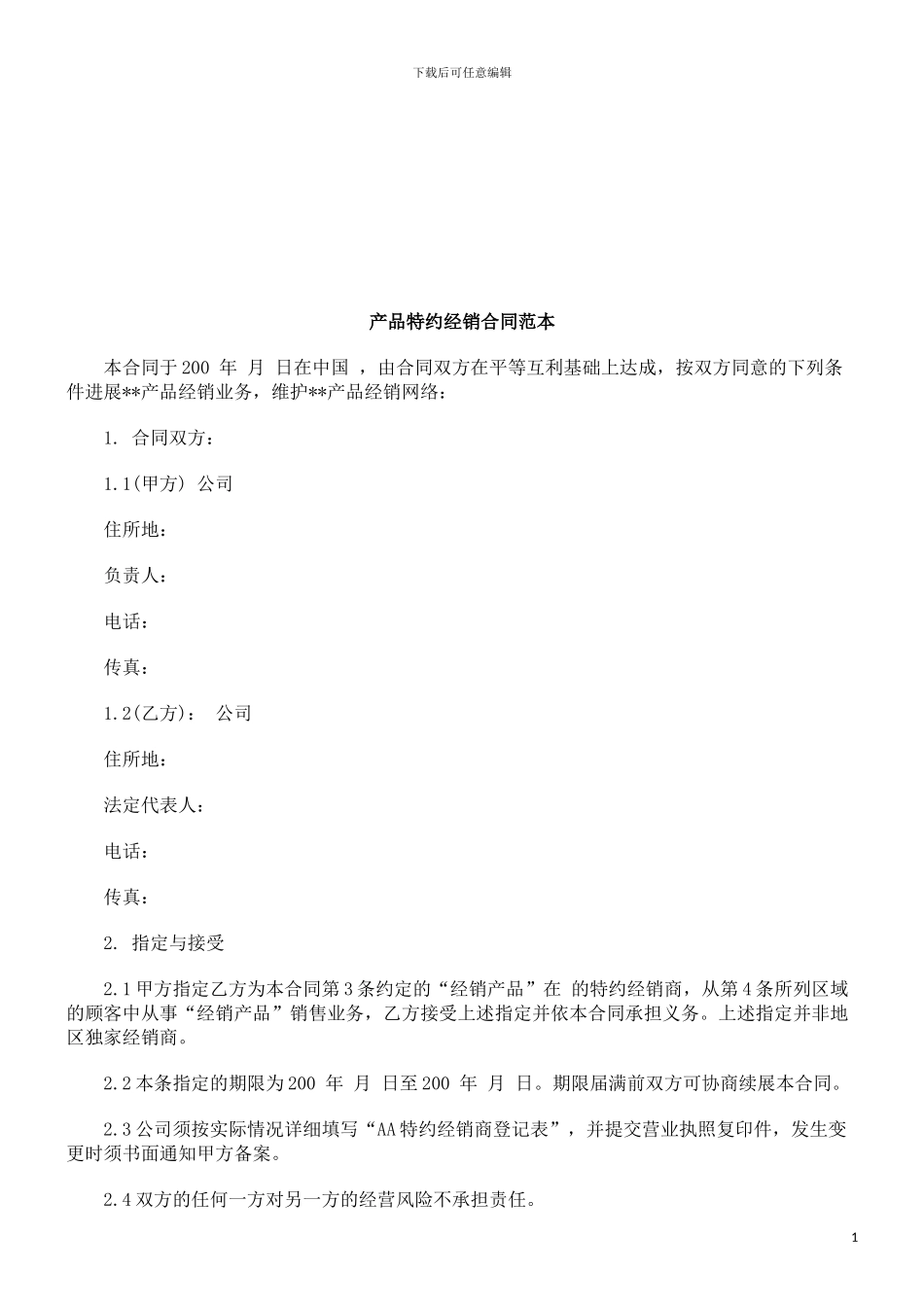 产品特约经销合同范本探讨与研究_第1页