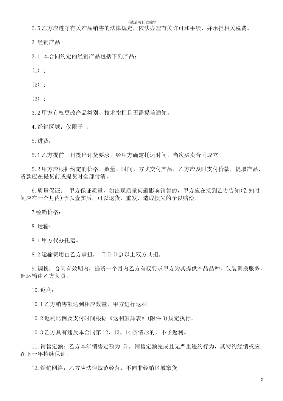 产品特约经销合同范本探讨与研究_第2页