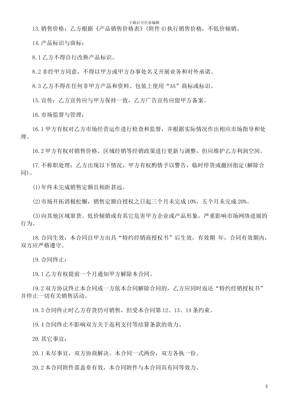 产品特约经销合同范本探讨与研究_第3页