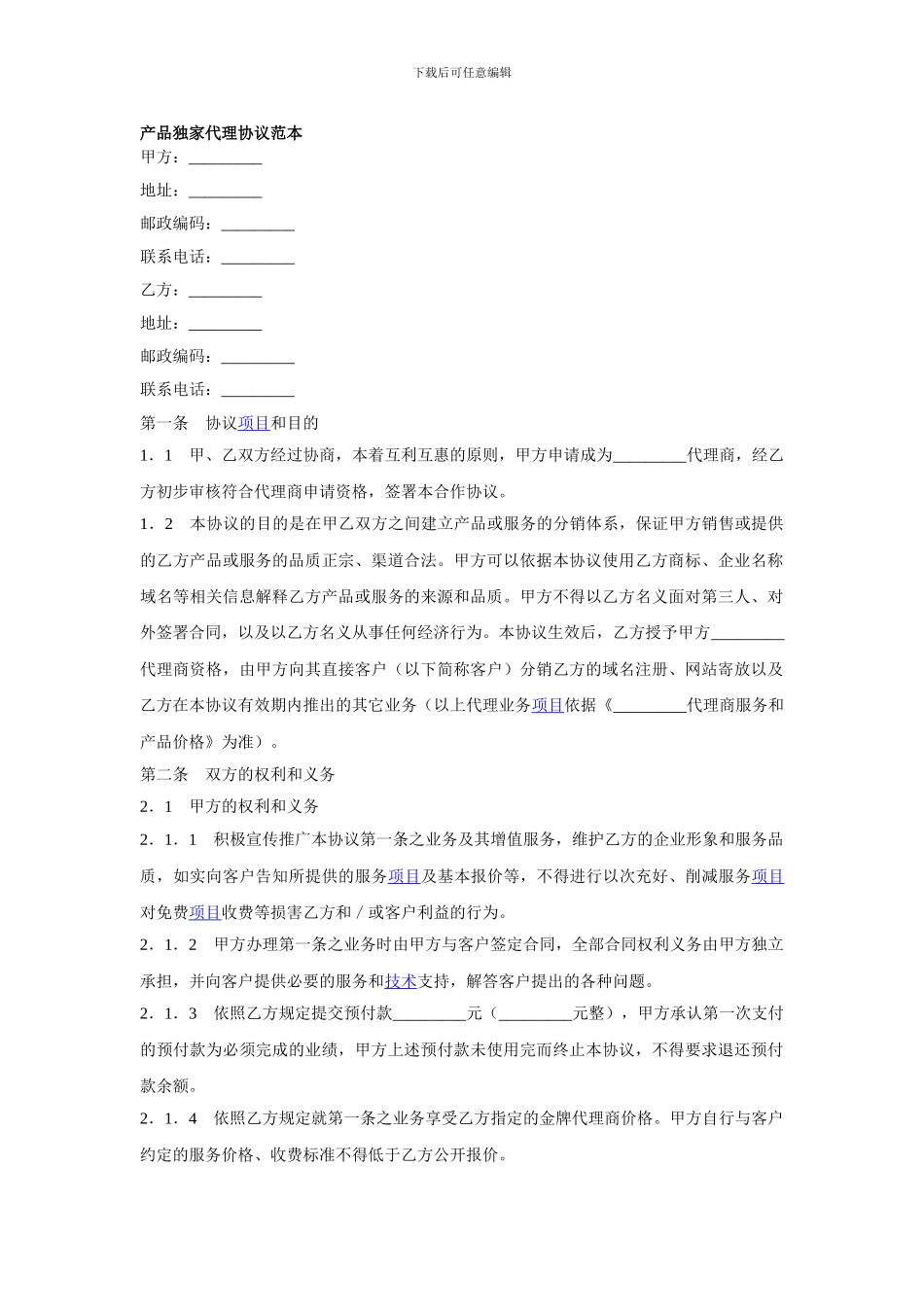 产品独家代理协议范本_第1页