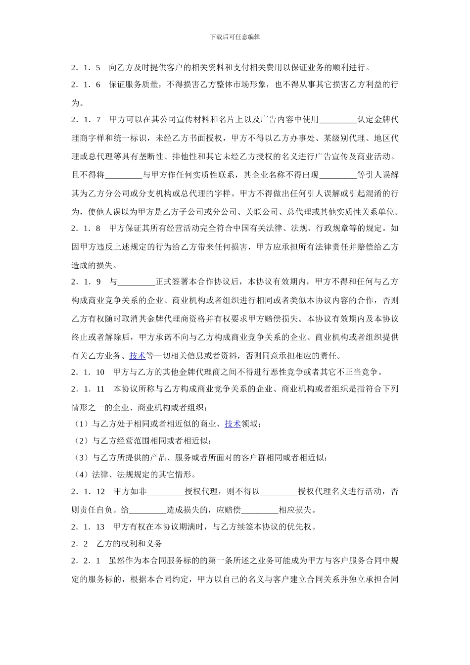 产品独家代理协议范本_第2页