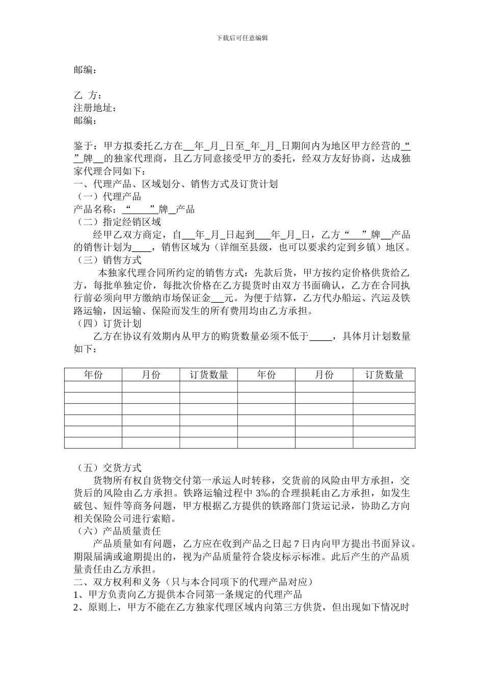 产品独家代理合同_第2页